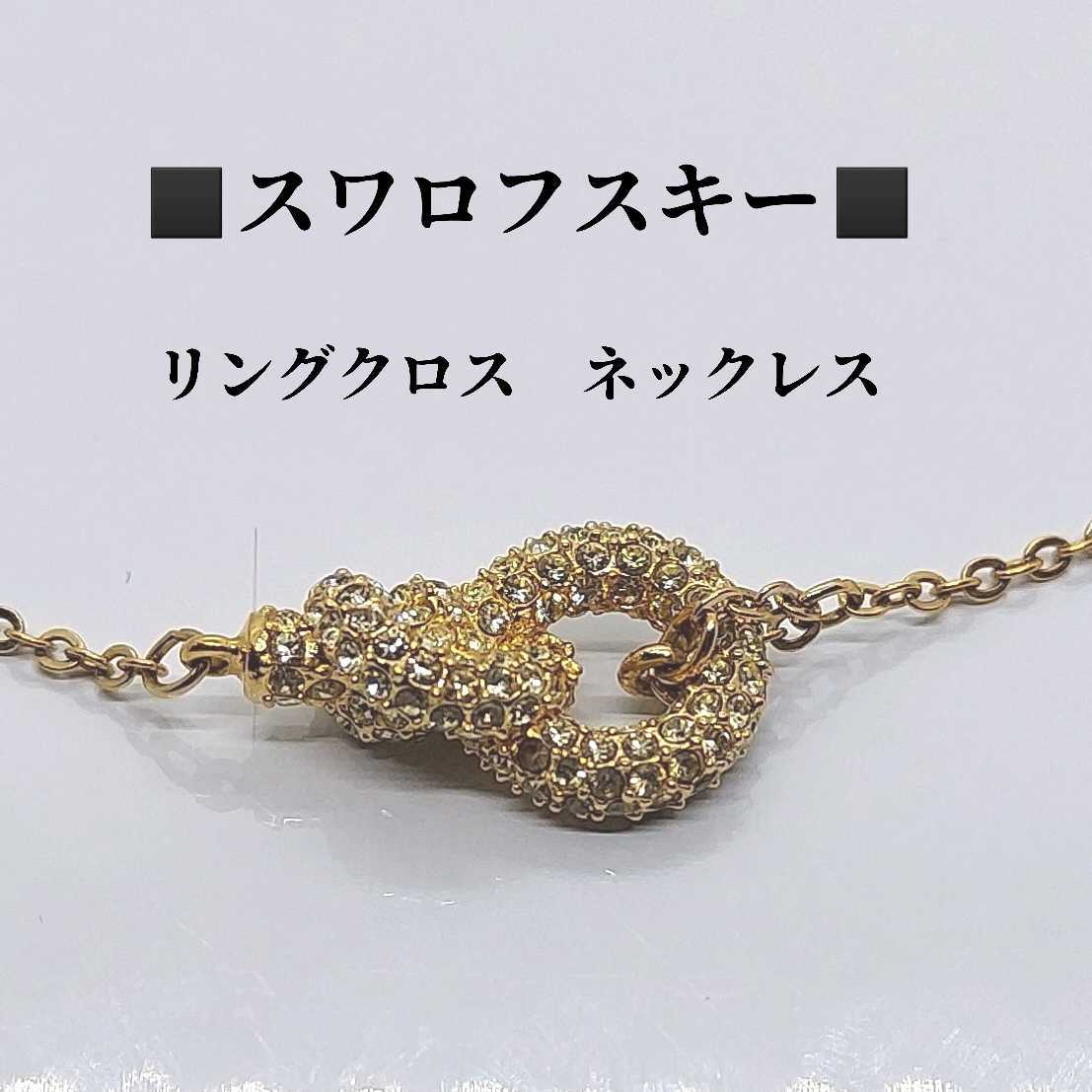 箱付き　スワロフスキー　SWAROVSKI　リングクロス　ネックレス　ラインストーン