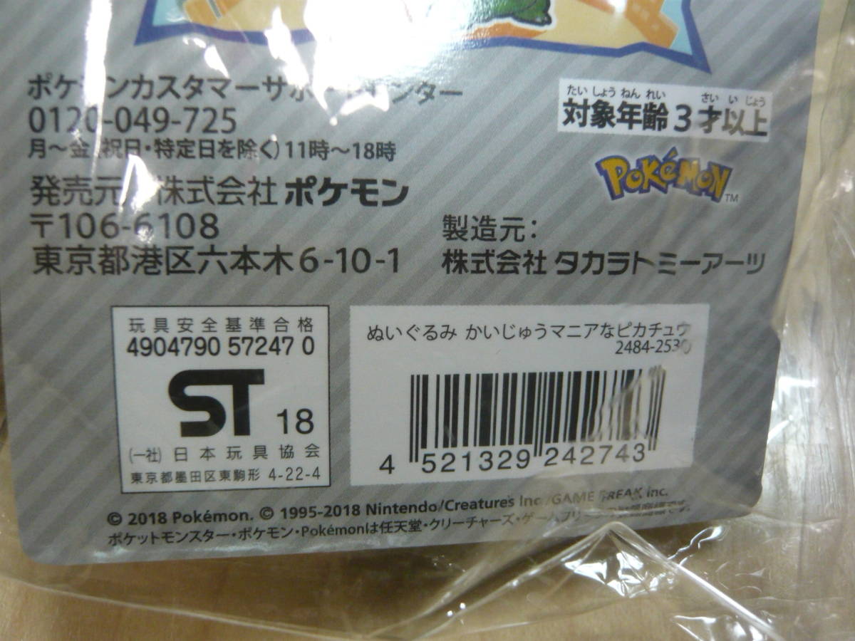 送料無料 ポケモンセンター限定 ぬいぐるみ かいじゅうマニアなピカチュウ