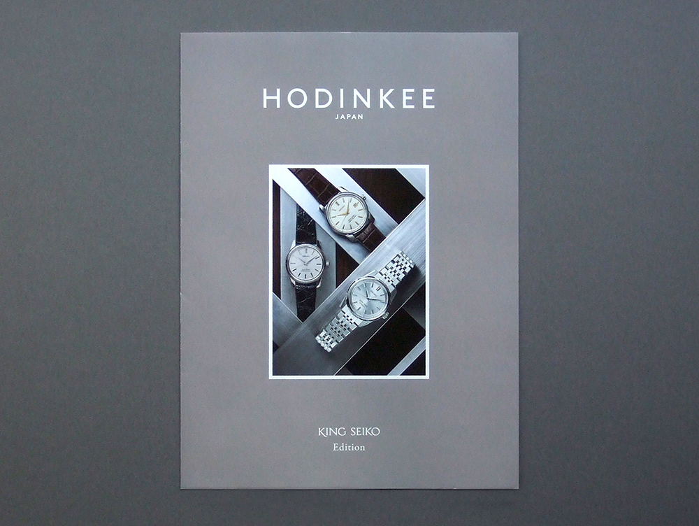 冊子のみ】HODINKEE JAPAN KING SEIKO Edition ※雑誌本体では 