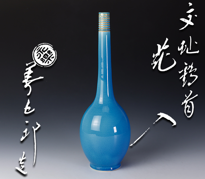 期間限定特別価格 花瓶 永楽 永楽善五郎造 緑交跡鶴首花入 年代物 花瓶