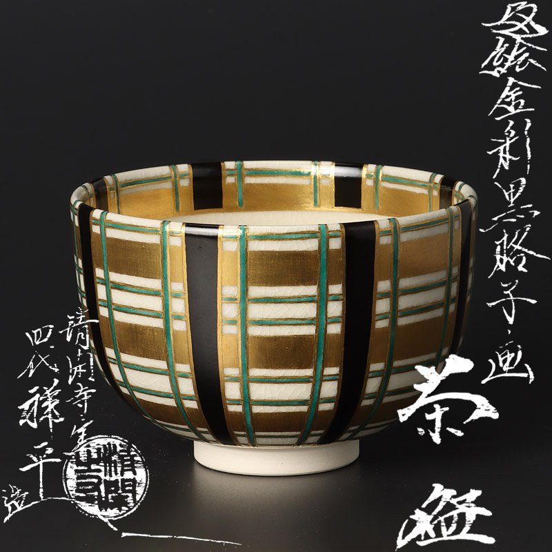 【古美味】清閑寺窯 四代杉田祥平造 色絵金彩黒格子画茶碗 本人作品！茶道具 保証品 S5zT