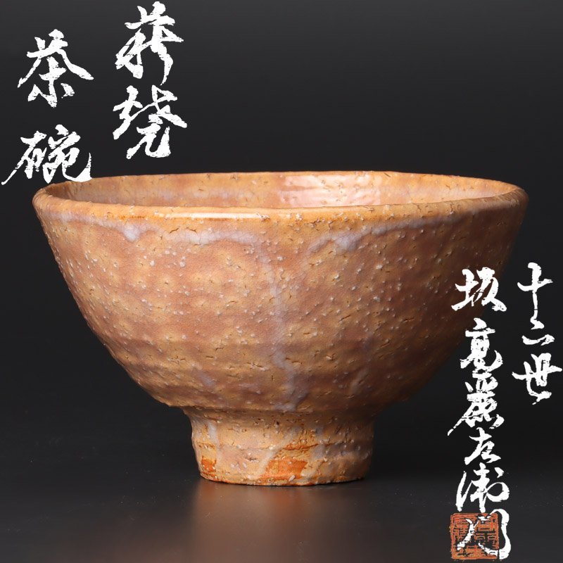 【古美味】十二代坂高麗左衛門(熊峰) 萩焼茶碗 茶道具 保証品 cBM5