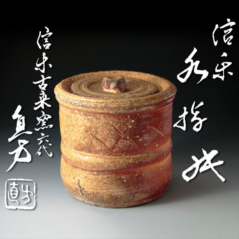 【古美味】古来窯 六代上田直方作『坐忘斎匠書付』信楽 矢口水指 茶道具 保証品 XB5l_画像1