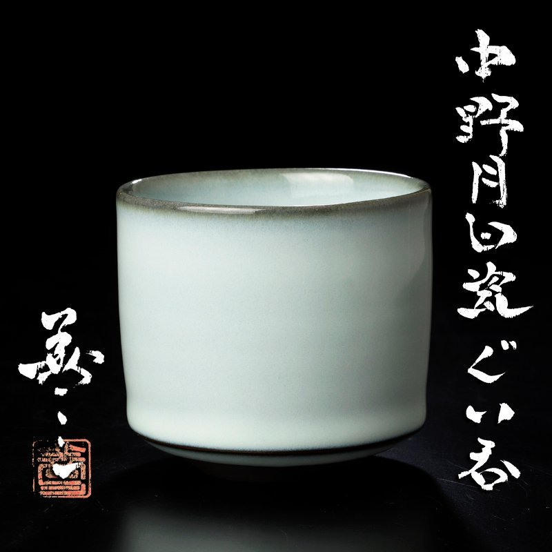 古美味】人間国宝 福島善三 中野月白瓷ぐい呑 茶道具 保証品 L6kW