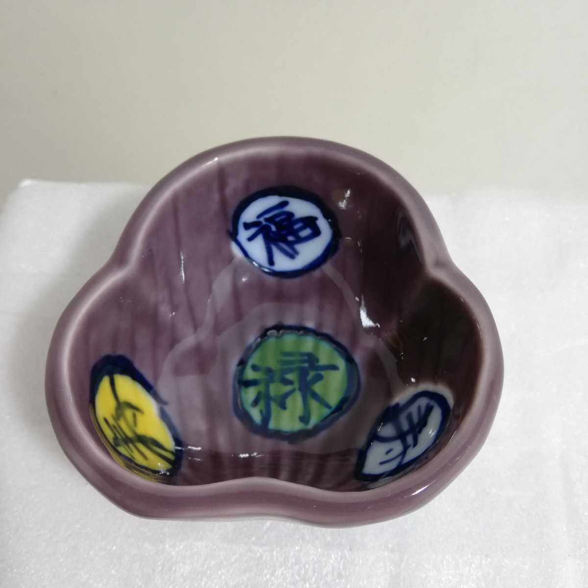 有田焼 賜光窯 紫釉福禄寿丸文豆皿 直径6.2cm [和食器 豆皿 豆鉢 薬味皿 薬味鉢]の画像1