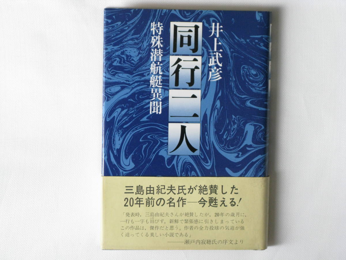 同梱不可 同行二人 特殊潜航艇異聞 井上武彦 ユーウ企画出版 三島