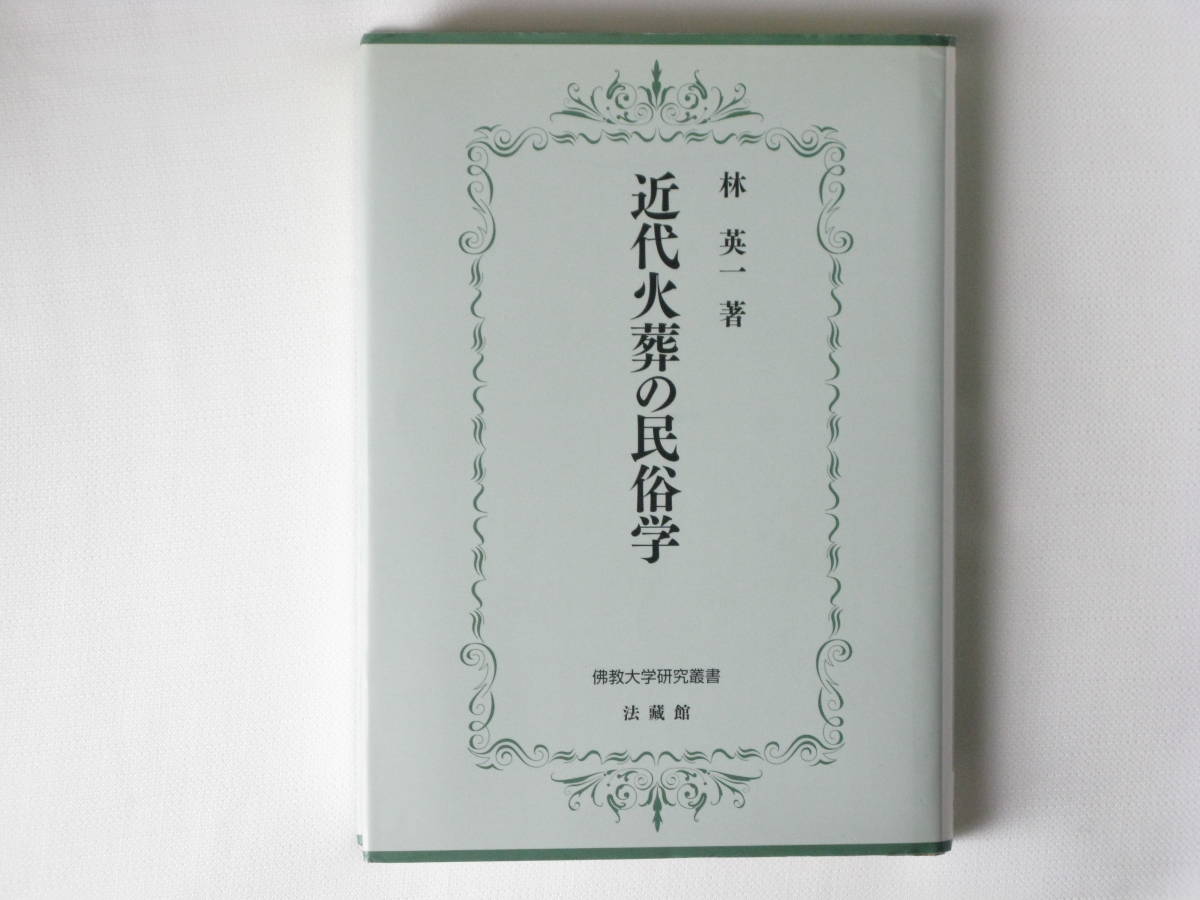 ☆大感謝セール】 近代火葬の民俗学 林英一 近代になり土葬地区どの