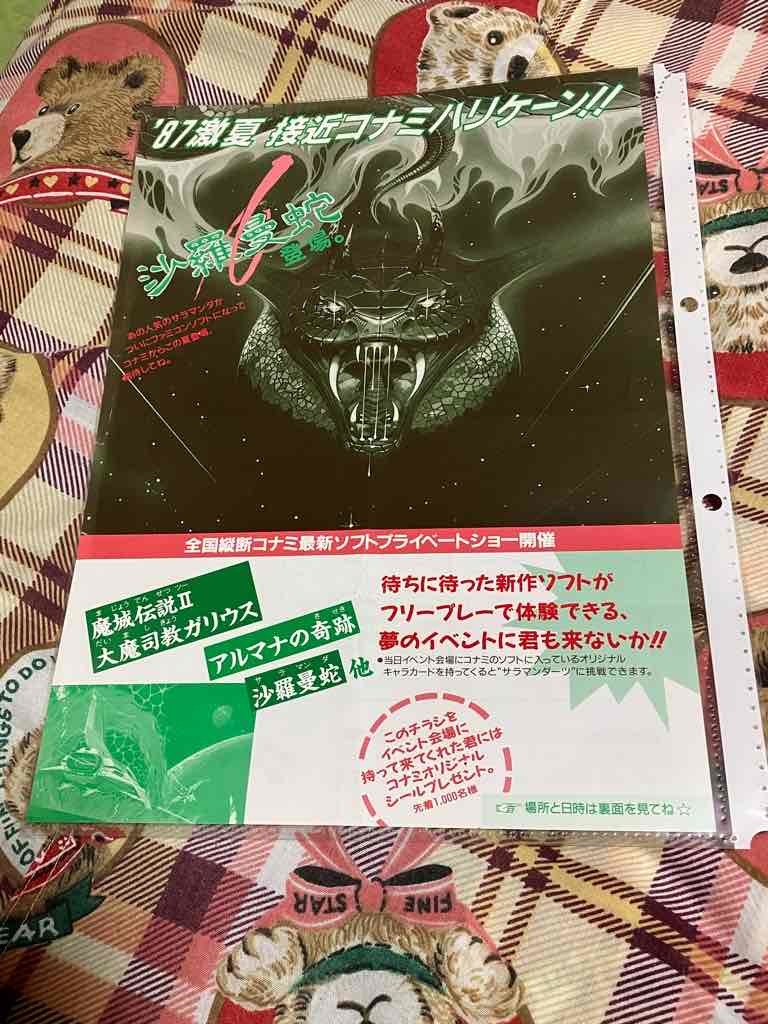 2 コナミ コナミハリケーン コナミイベント 沙羅曼蛇 カタログ MSX