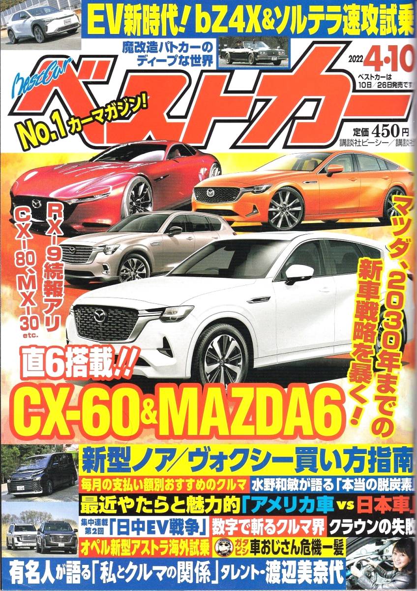 ベストカー　2022年4月10日号　Super Spy Scoop 激動MAZDA！！ CX-60世界初公開！ 2030年までの新戦略を読み解く　ノア　ヴォクシー_画像1