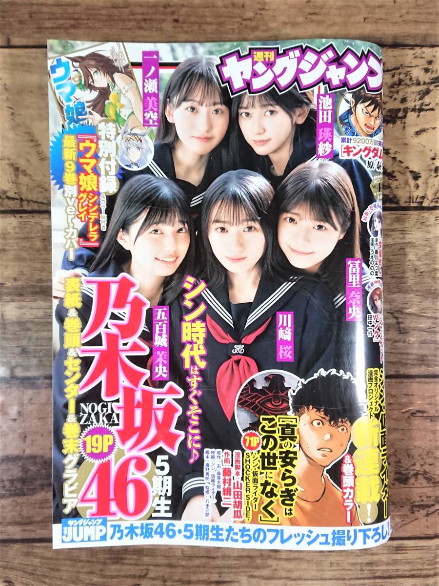 週刊ヤングジャンプ　2023年1月22日号　新年合併特大号№4・5　表紙＆巻頭＆センター＆巻末グラビア　乃木坂46 5期生_画像1