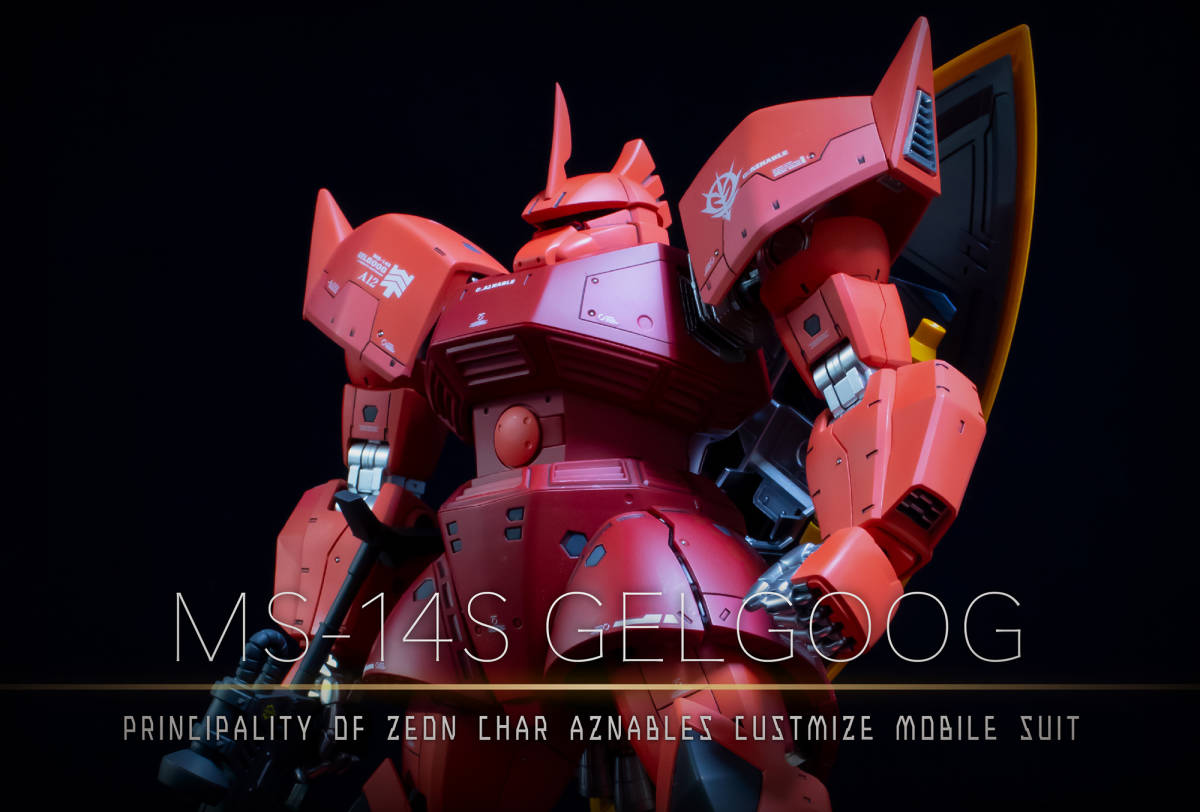  1/100　MG　MS−14S　GELGOOG　シャア専用ゲルググ　改修塗装済み完成品　機動戦士　ガンダム_画像1