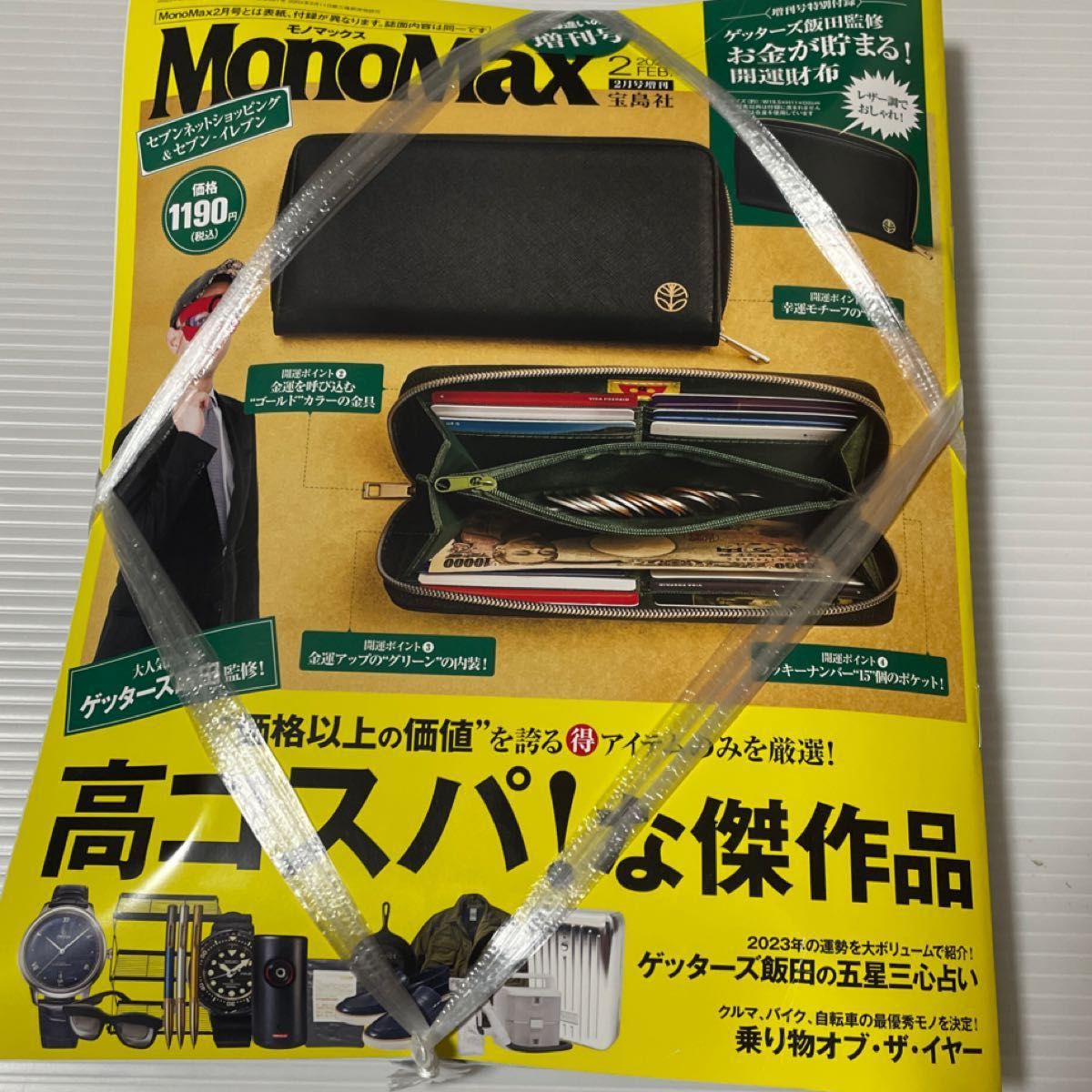 73％以上節約 ⭐️ Mono Max 2月号増刊 ゲッターズ飯田監修 お金が