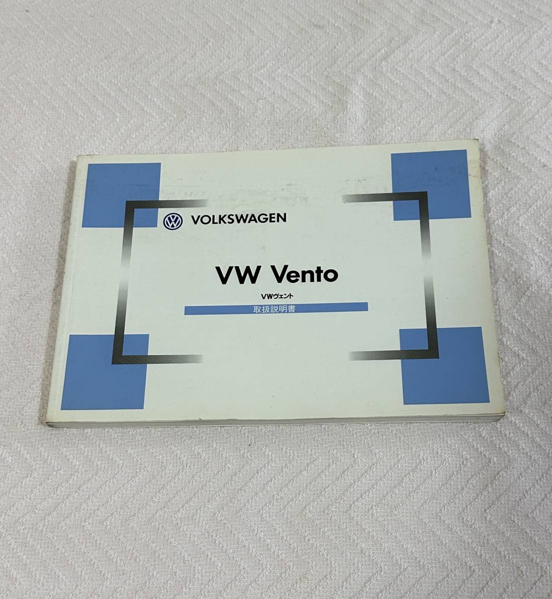 VW Volkswagen VW Vento 96' VW ヴェント 取扱説明書_画像1