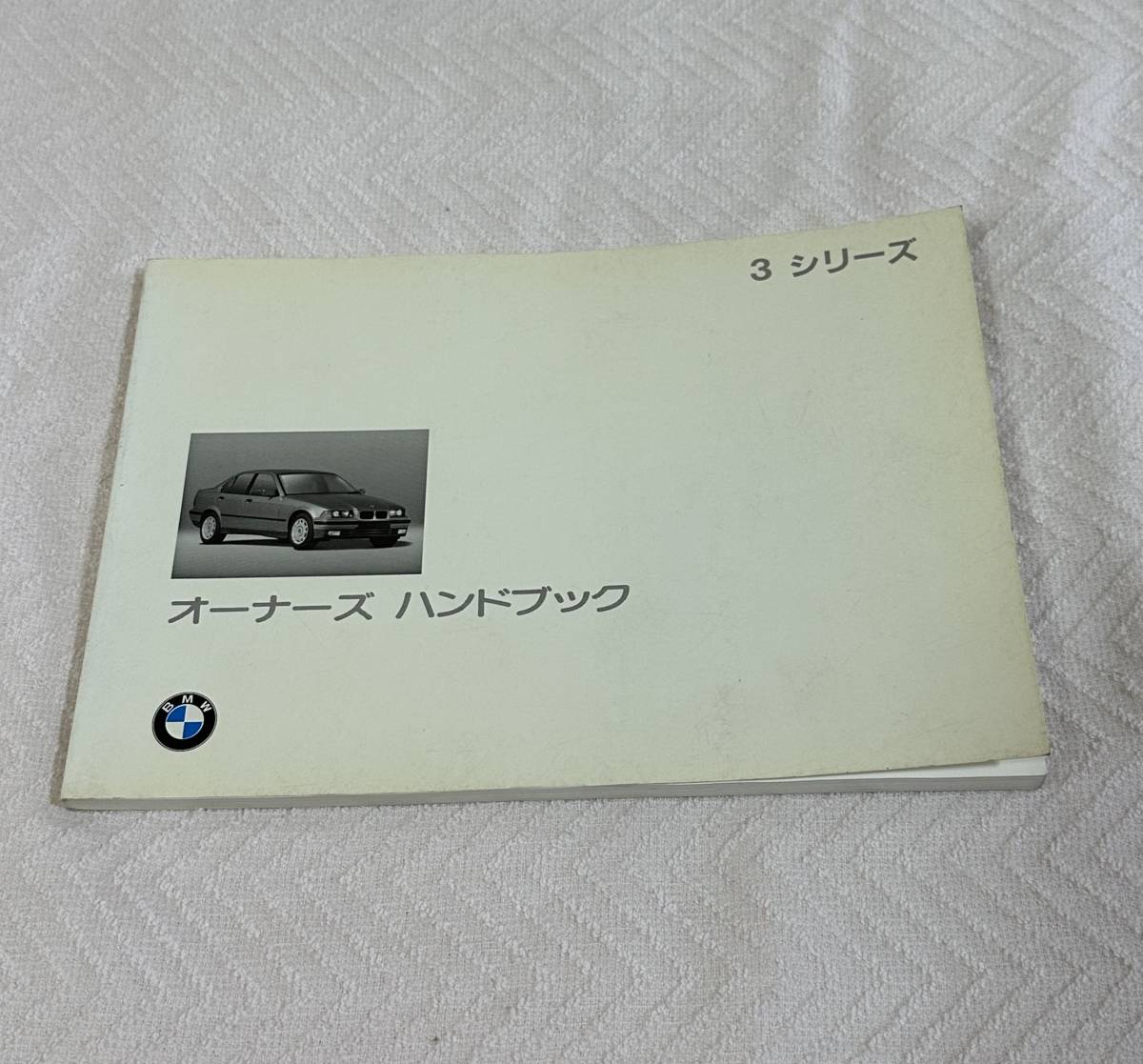 BMW 3シリーズ 取扱説明書 オーナーズ ハンドブック_画像1