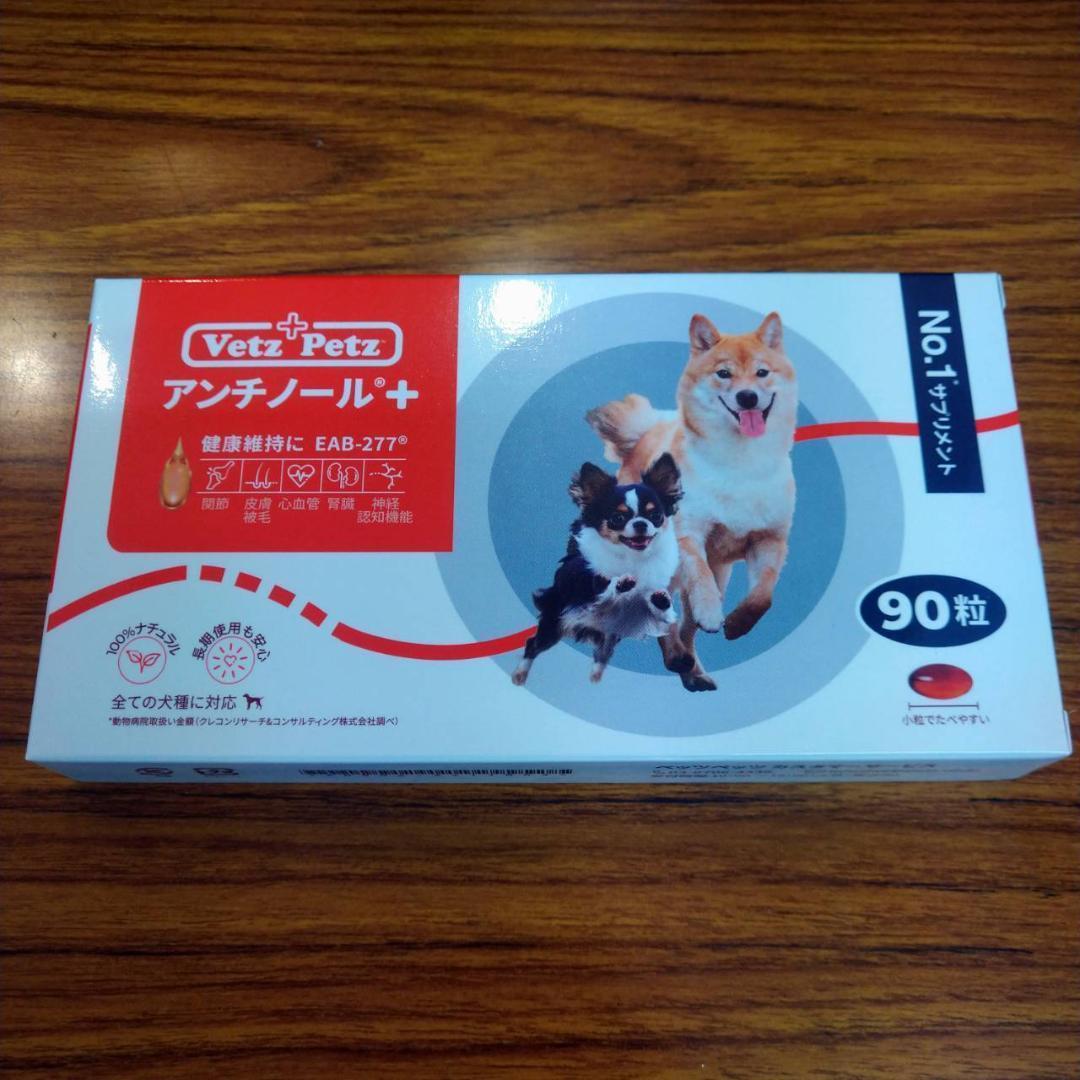 高速配送ペット用品犬用 アンチノールプラス 90粒入 1箱 Vetz Petz(新品/送料無料)の