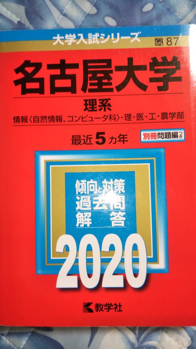 2020　赤本　名古屋大学　理系_画像1