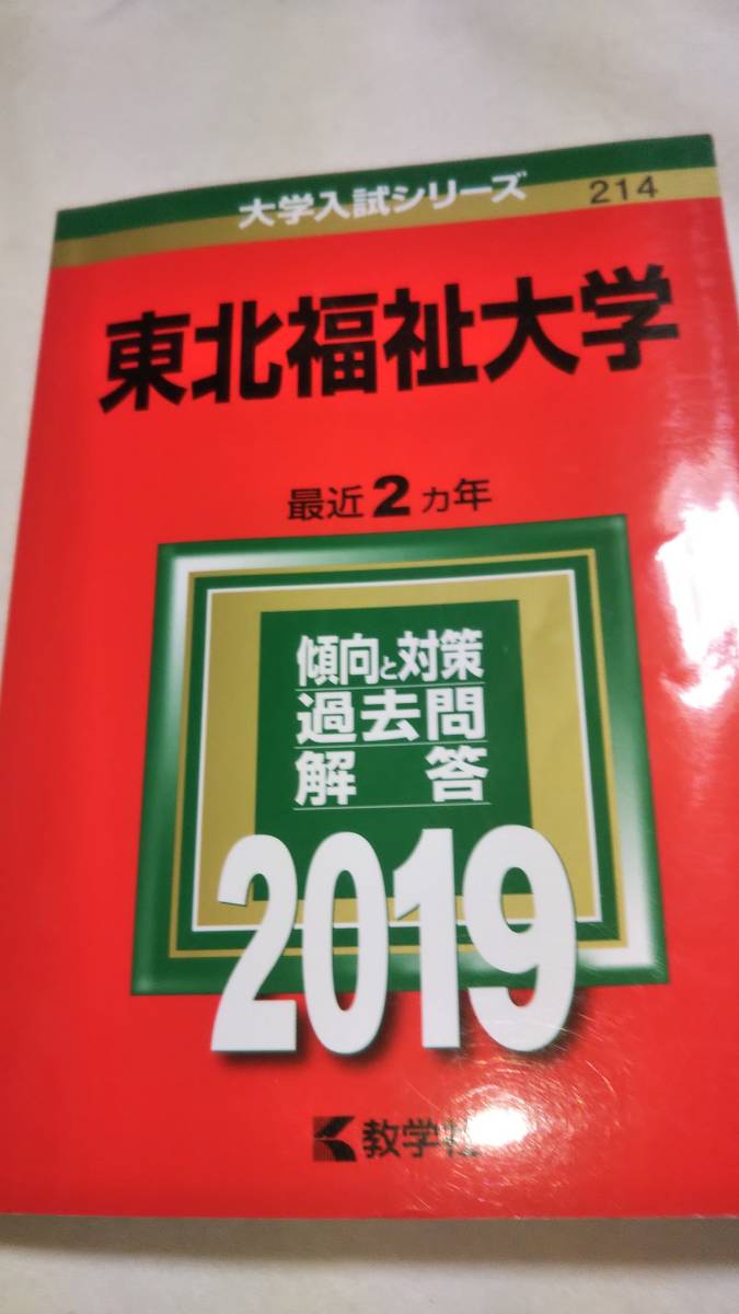 2019　赤本　東北福祉大学_画像1