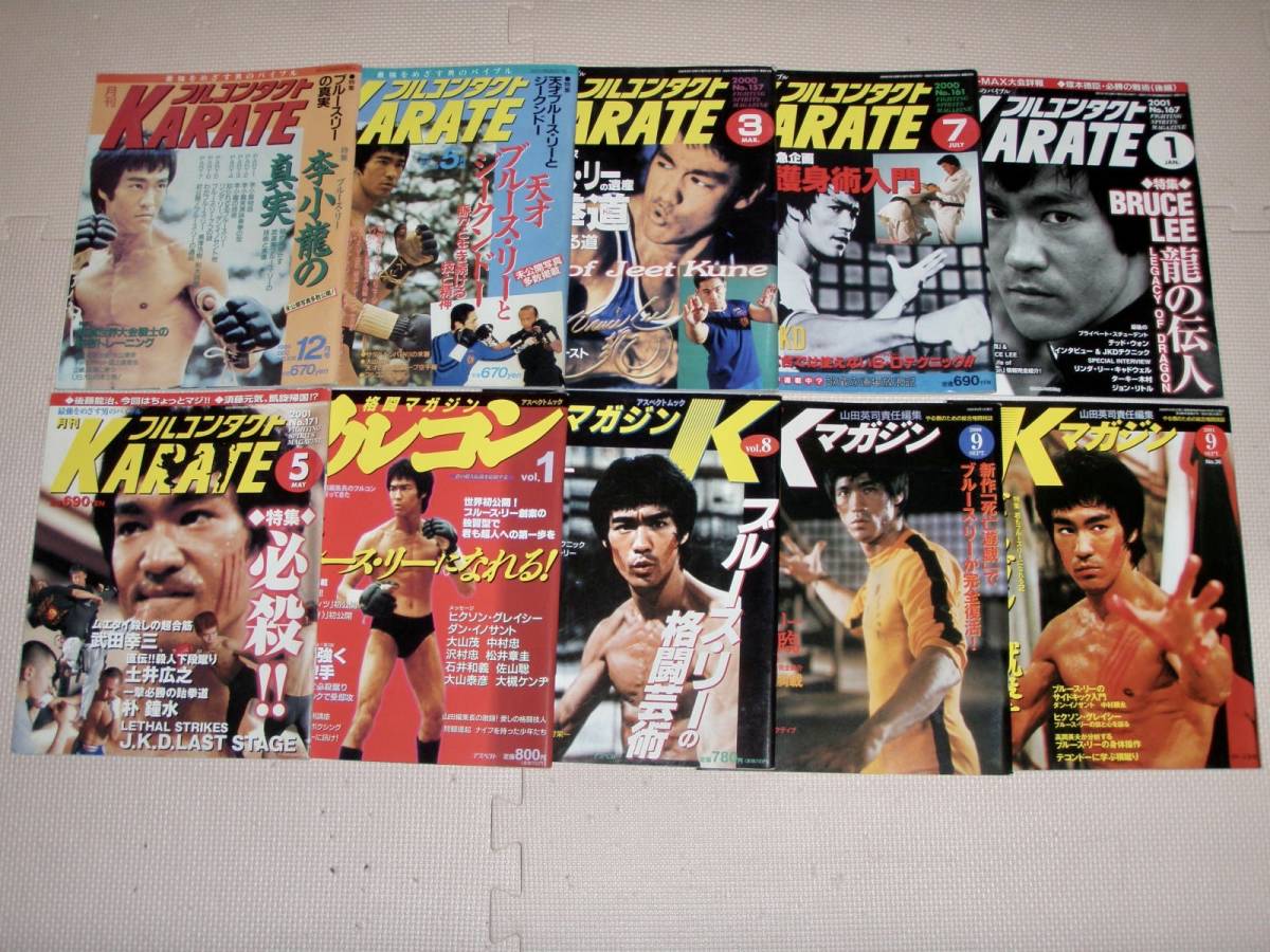 注目の ○保存版 「ブルース・リー」特集号10冊 フルコンKARATE・格闘