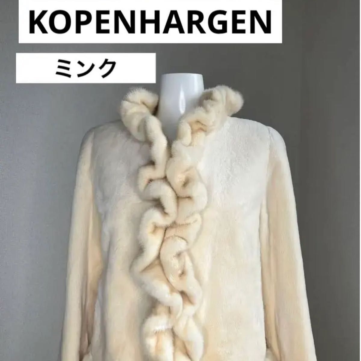 【極美品】KOPENHARGEN FURミンクファー フリルジャケット ミンクコート リアルファー 毛皮 ホワイトミンク