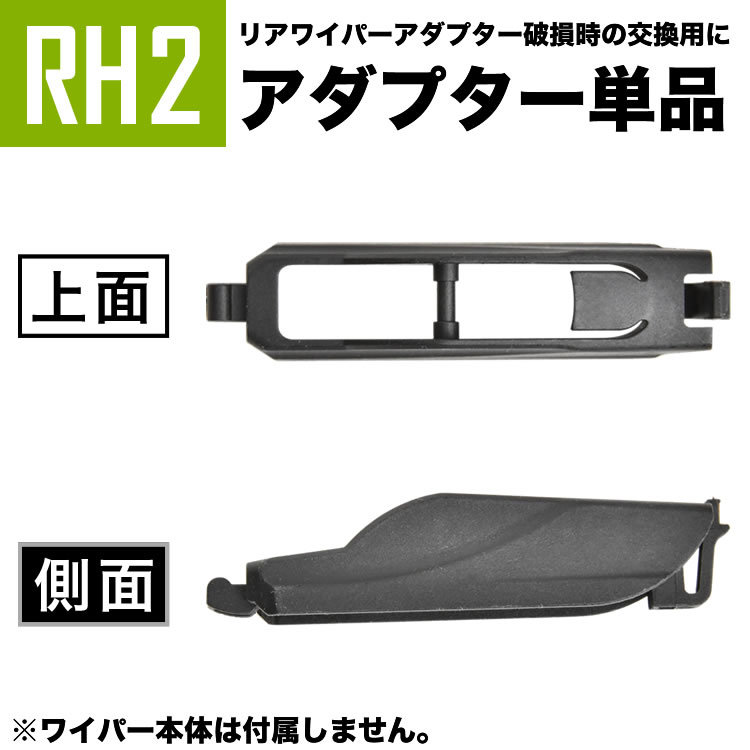 輸入車 リアワイパー用 アダプタ 1個 形状:RH2 アダプター アタッチメント ジョイント_画像1