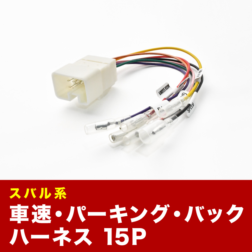 GPE XV ハイブリッド 車速 バック パーキングブレーキ 信号取り出し ハーネス 15PIN 15ピン ah17_画像1