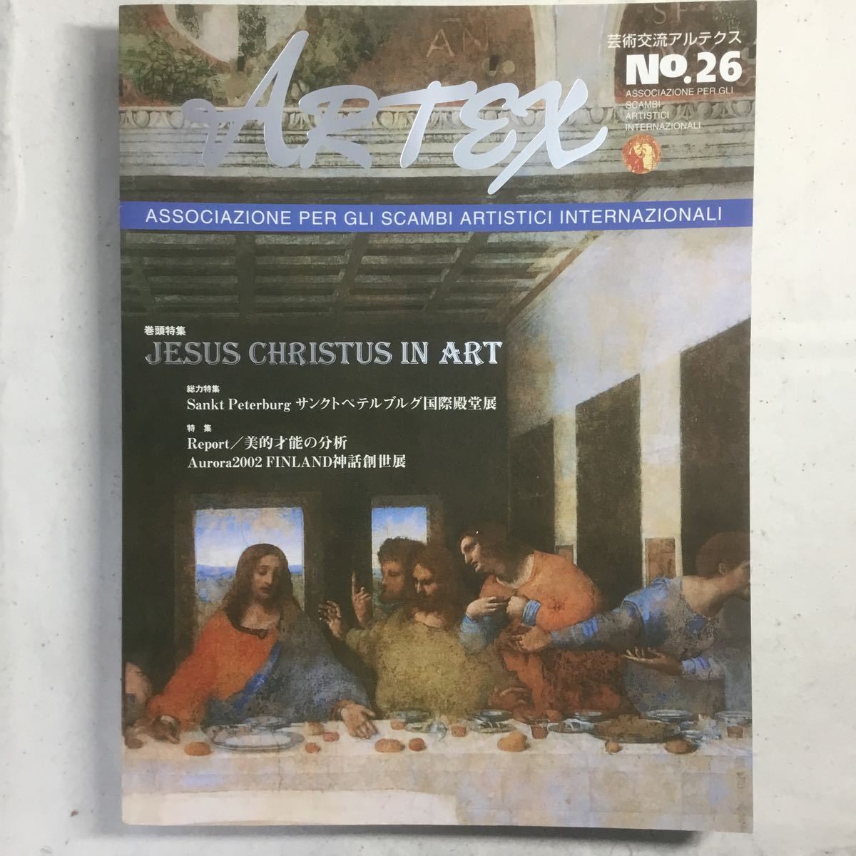 H3-118 芸術交流アルテクス No.26 JESUS CHRISTUS IN ART 2003年2月5日発行_画像1