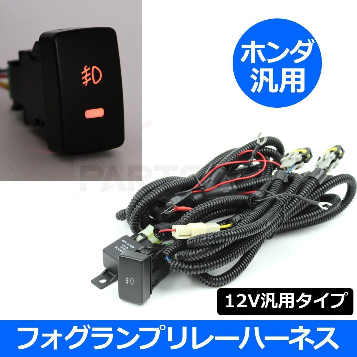 アコードツアラー CW1 CW2 ホンダ フォグ ランプ リレー ハーネス 電源ON/OFFスイッチ付き 汎用 配線 /28-340 C-4_画像1