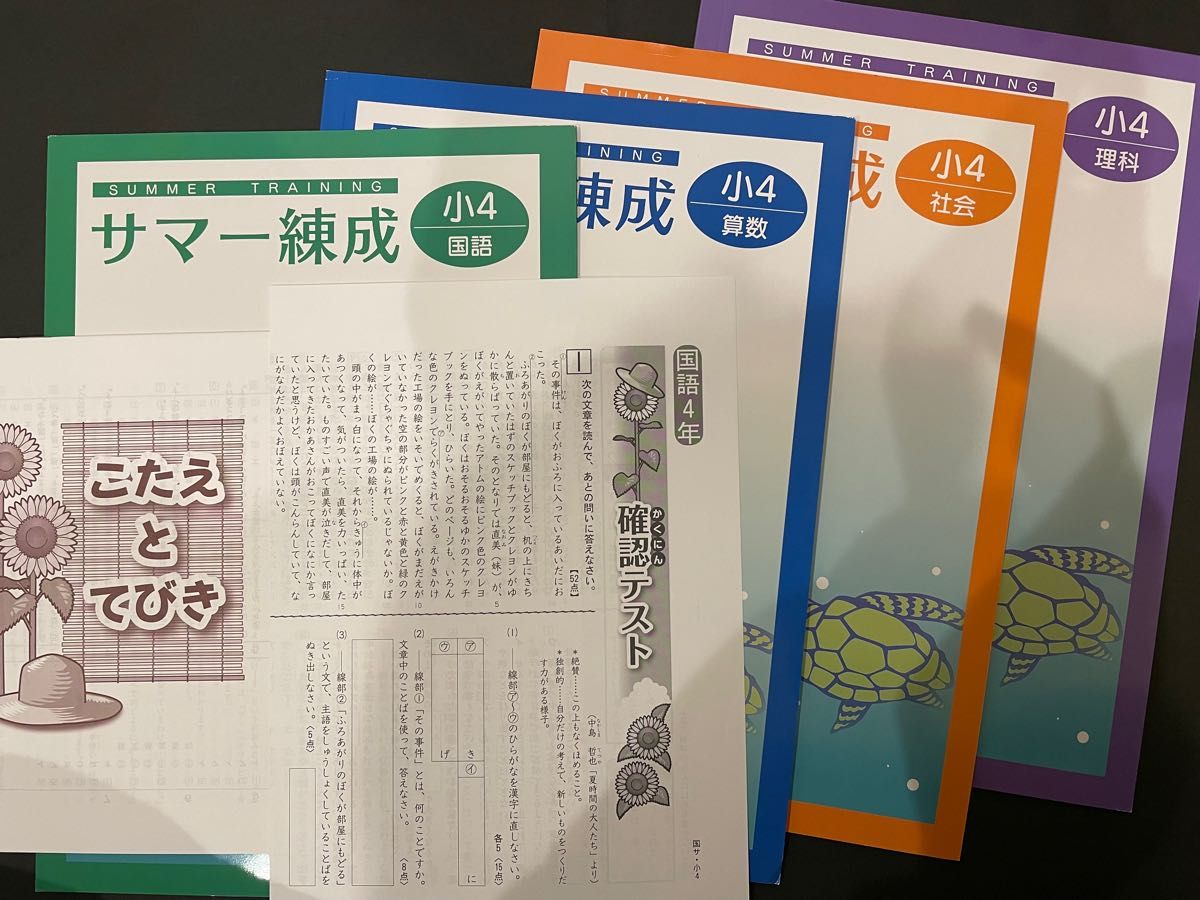 塾用教材　小学4年 サマー錬成　国語　算数　社会　理科　4冊セット