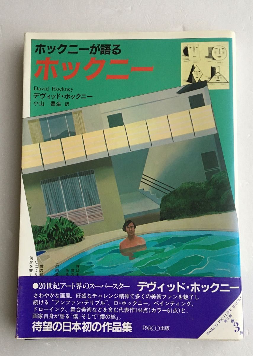 在庫処分大特価!!】 ディビット ホックニー DAVID HOCKNEY 展覧会