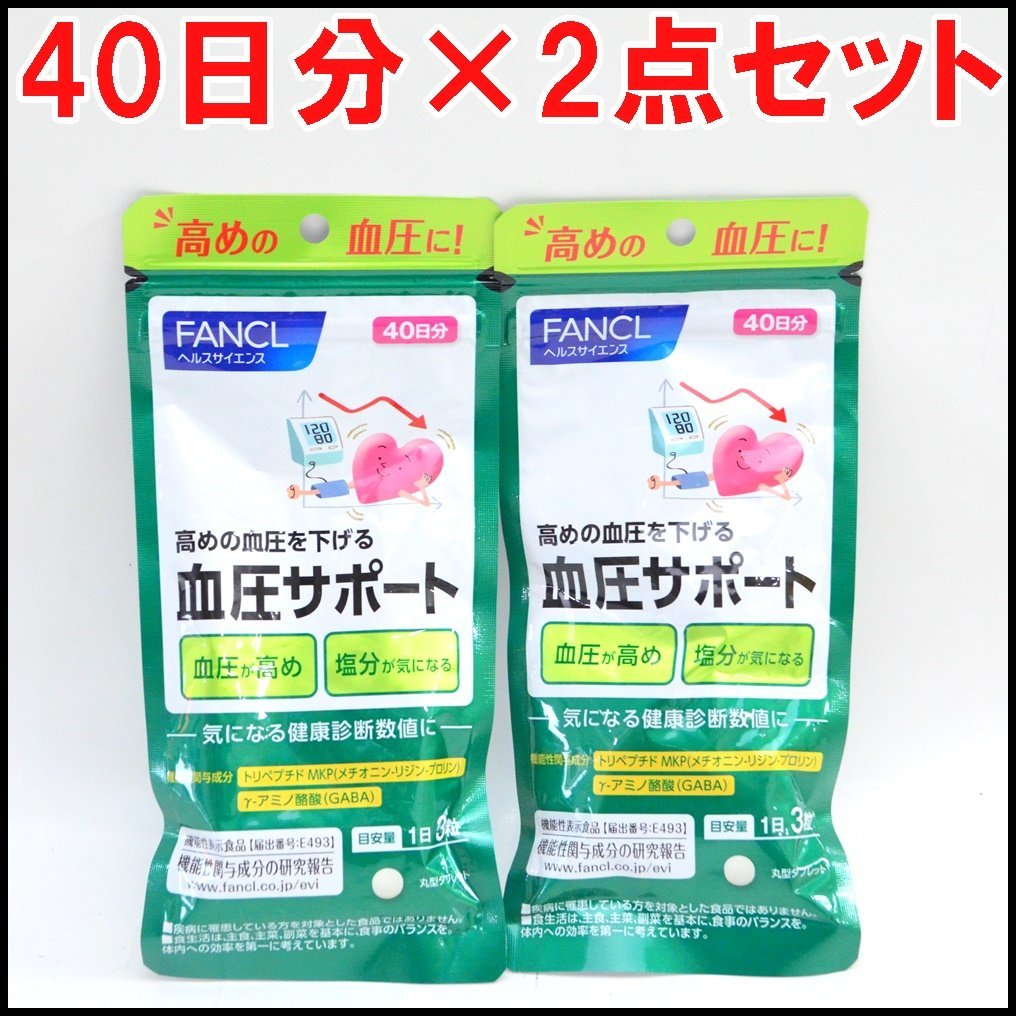 ファンケル 血圧サポート 40日＋4日分 ✖️2袋 - 健康用品