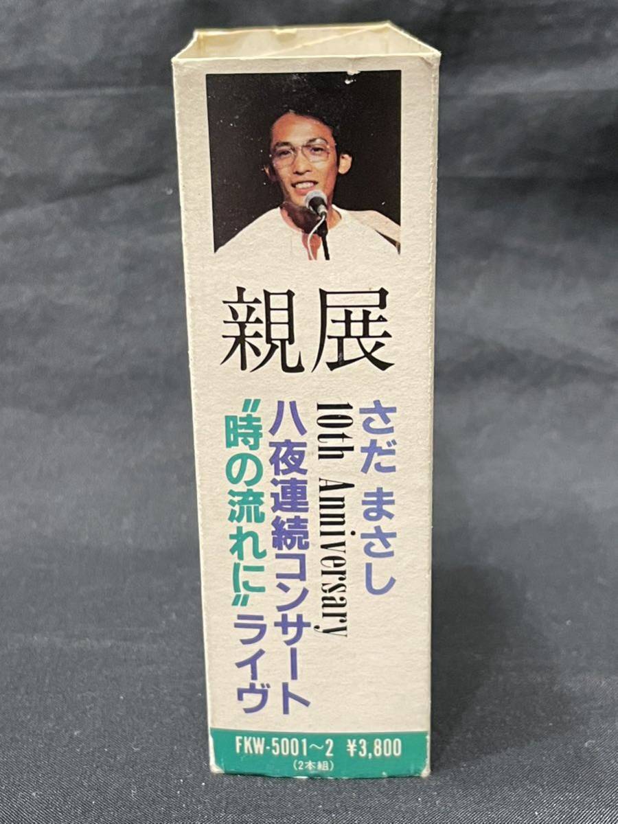 カセットテープ【親展】2本組 さだまさし 10thアニバーサリー 8夜連続コンサート 「時の流れに」 ライヴ 全20曲 歌詞カード付き_画像4