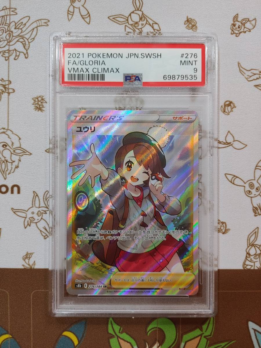 ポケモンカード ユウリ Sr Psa9 Vmaxクライマックス ゲーム | roma
