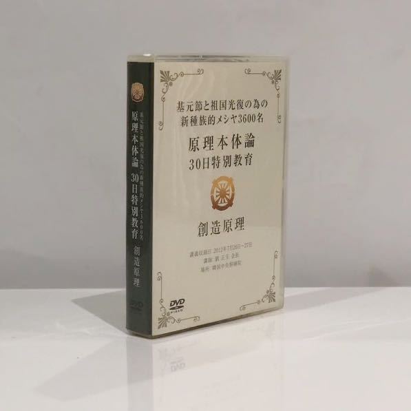 原理本体論 統一教会 30日特別教育 創造原理 DVD DVD/ブルーレイ