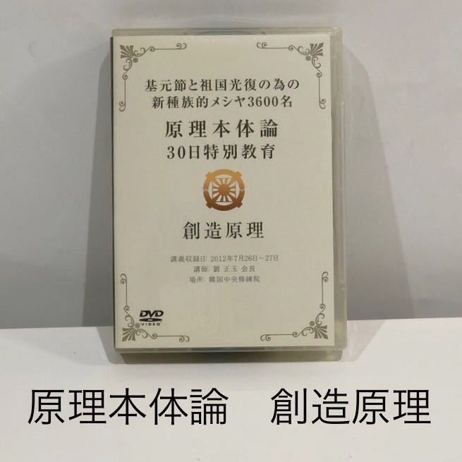 原理本体論 統一教会 30日特別教育 創造原理 DVD DVD/ブルーレイ