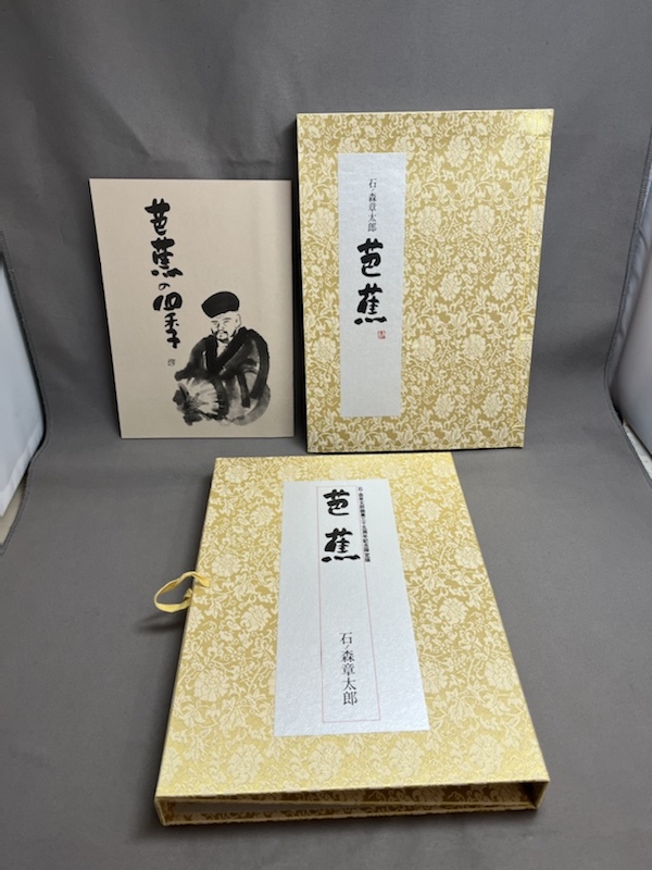☆サイン本☆ 芭蕉 石ノ森章太郎画業35周年記念限定出版 冊子 ☆サイン本☆ 芭蕉 石ノ森章太郎画業35周年記念限定出版 冊子