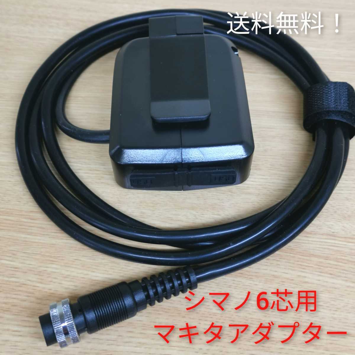 シマノ6芯用 電動リールコード マキタバッテリーアダプターUSB端子付