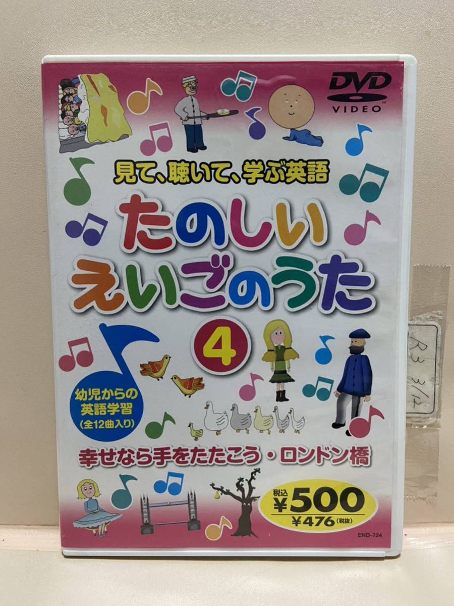 【たのしいえいごのうた】（DVDソフト）送料全国一律180円《まとめて取り引き※ケース無し希望の方は必ず注意事項をお読みください》_画像1