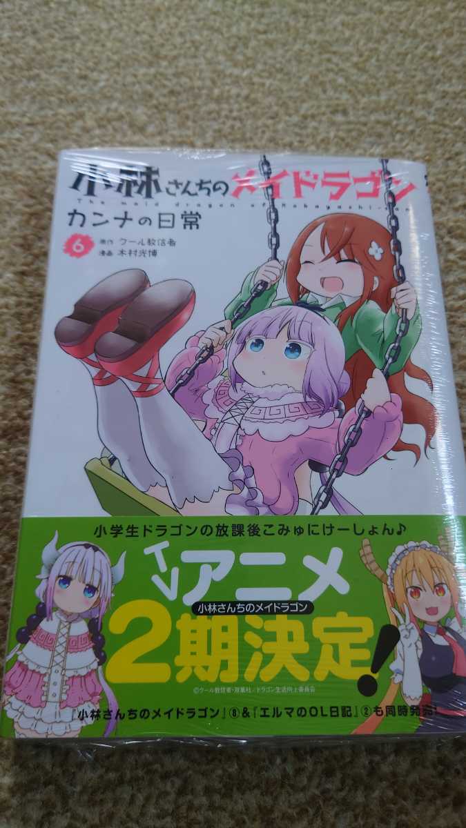 【美品】小林さんちのメイドラゴン 1〜8巻 公式アンソロジー 1〜4巻 カンナの日常 1〜6巻 クール教信者 初版あり 未開封あり 特典あり_画像6