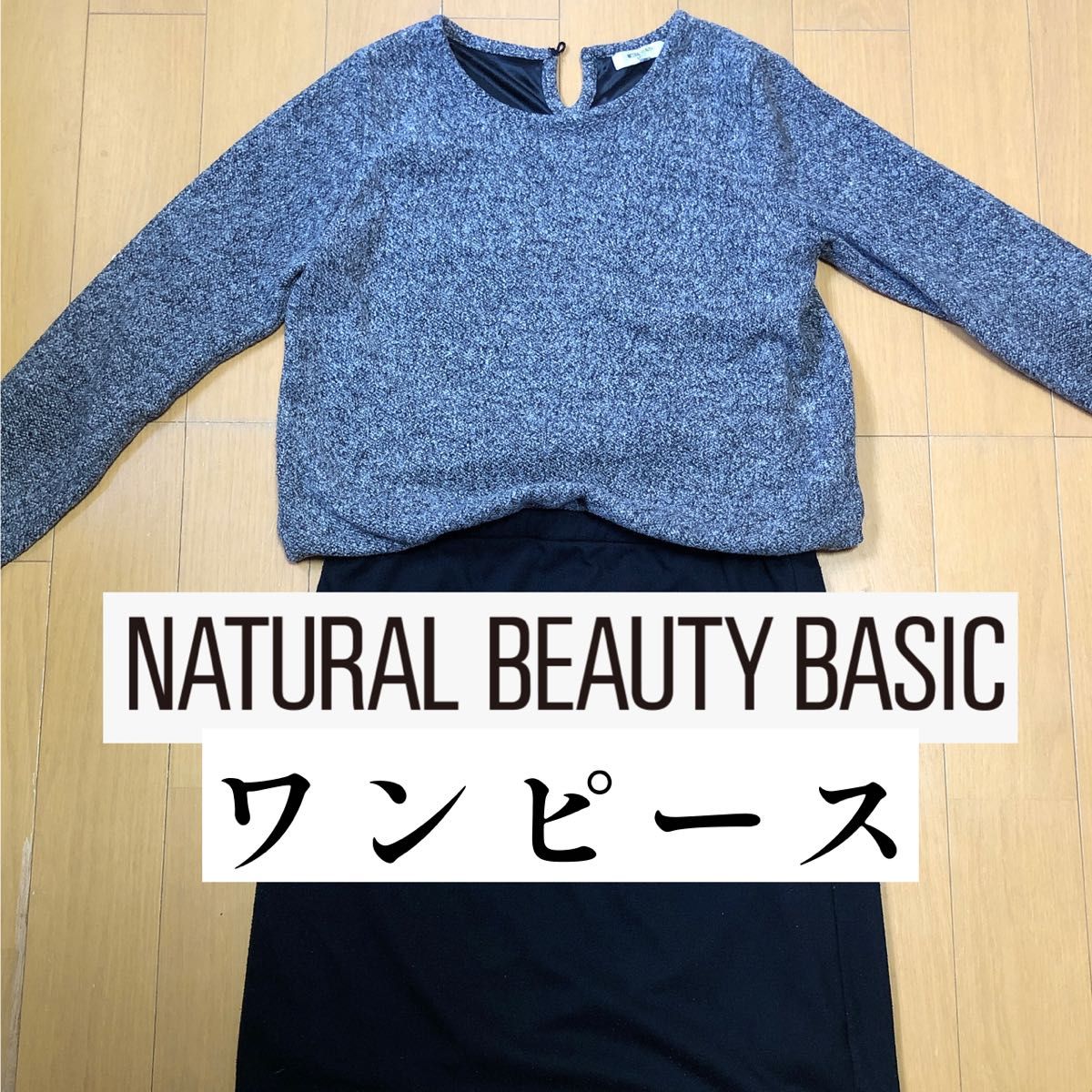 【NATURAL BEAUTY BASIC(ナチュラルビューティーベイシック)】ワンピース　