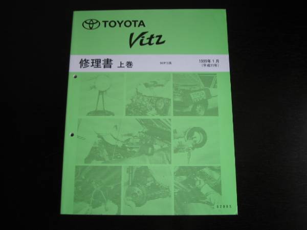 絶版品★VITZ【ヴィッツ】SCP10系基本版修理書上/下巻 1999年1月_画像1