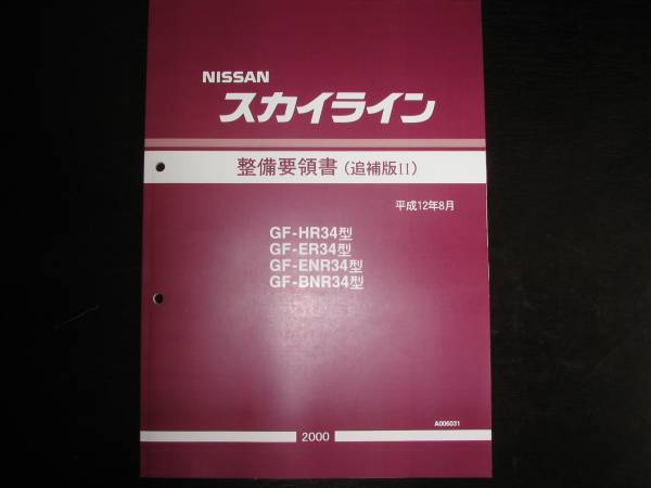 最安値★スカイラインR34型 整備要領書 2000/8_画像1