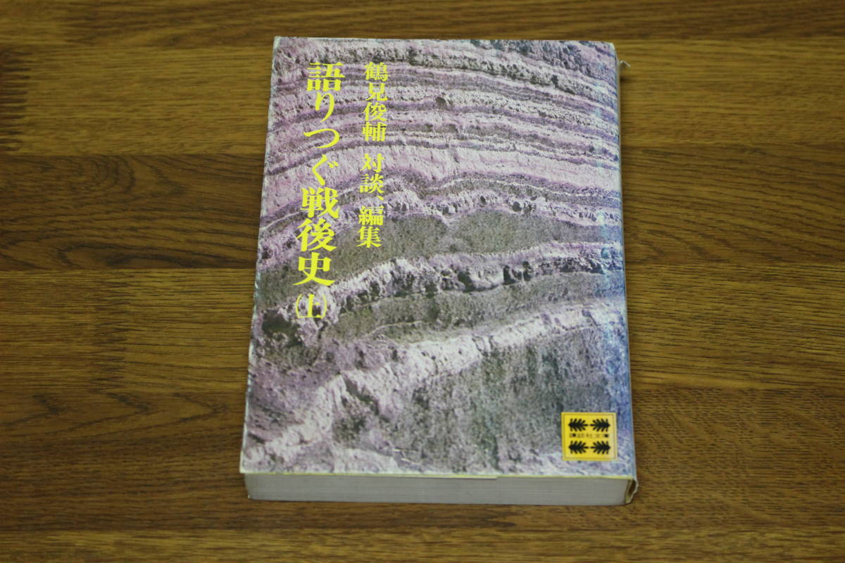 語りつぐ戦後史　上巻　鶴見俊輔 対談、編集　初版　講談社文庫　講談社　あ908_画像1