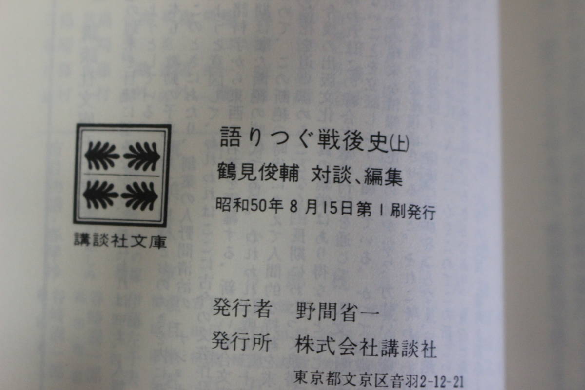 語りつぐ戦後史　上巻　鶴見俊輔 対談、編集　初版　講談社文庫　講談社　あ908_画像8