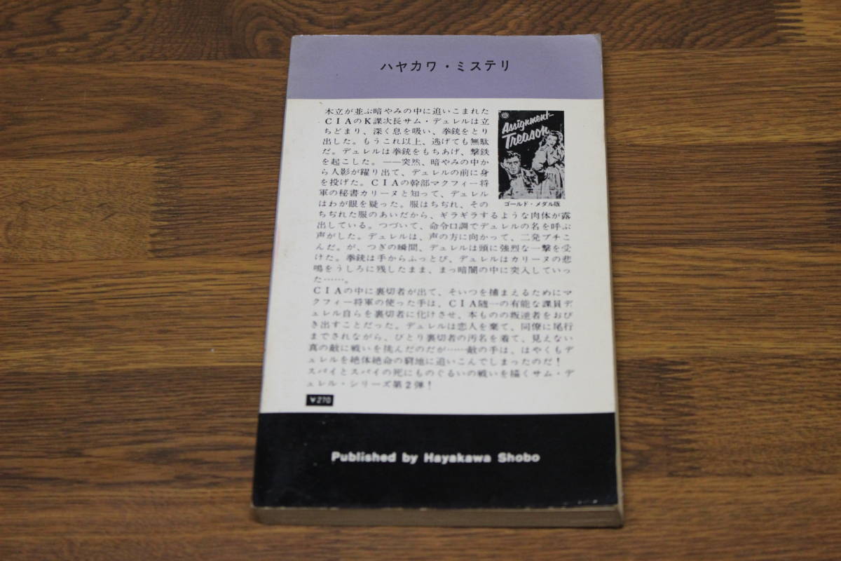 秘密指令 叛逆 E・S・アーロンズ 訳:井上一夫 HPB ハヤカワ・ポケットミステリー・ブック 早川書房 あ971の画像4