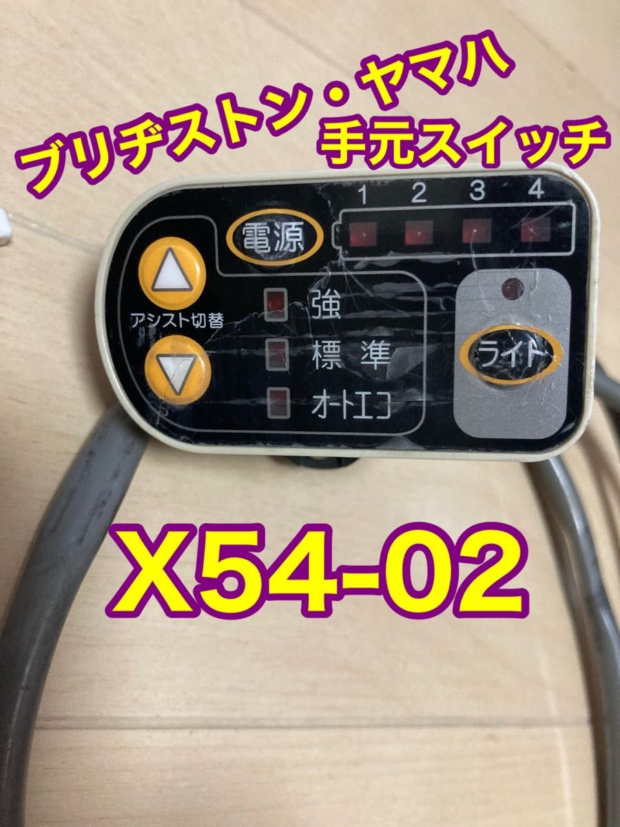 ブリヂストン・ヤマハ 電動自転車用手元スイッチ 中古動作確認 ブリヂストン・ヤマハ 電動自転車用手元スイッチ 中古動作確認