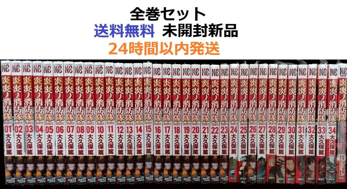 枚数限定! 炎炎ノ消防隊 １～３４全巻セット＋キャラクターブック 