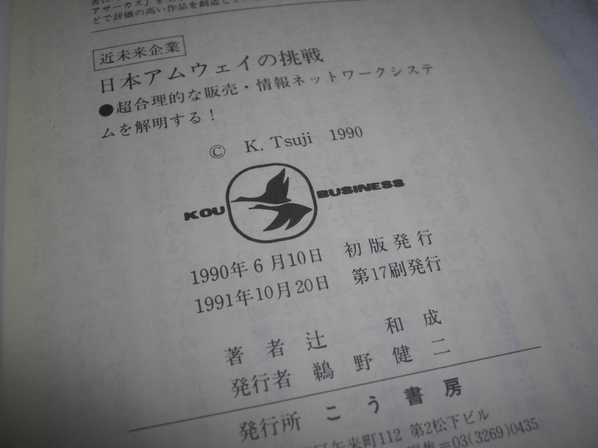 マルチ★近未来企業 日本アムウェイの挑戦 超合理的な販売・情報ネットワークシステムを解明する!■ 彡彡_画像8