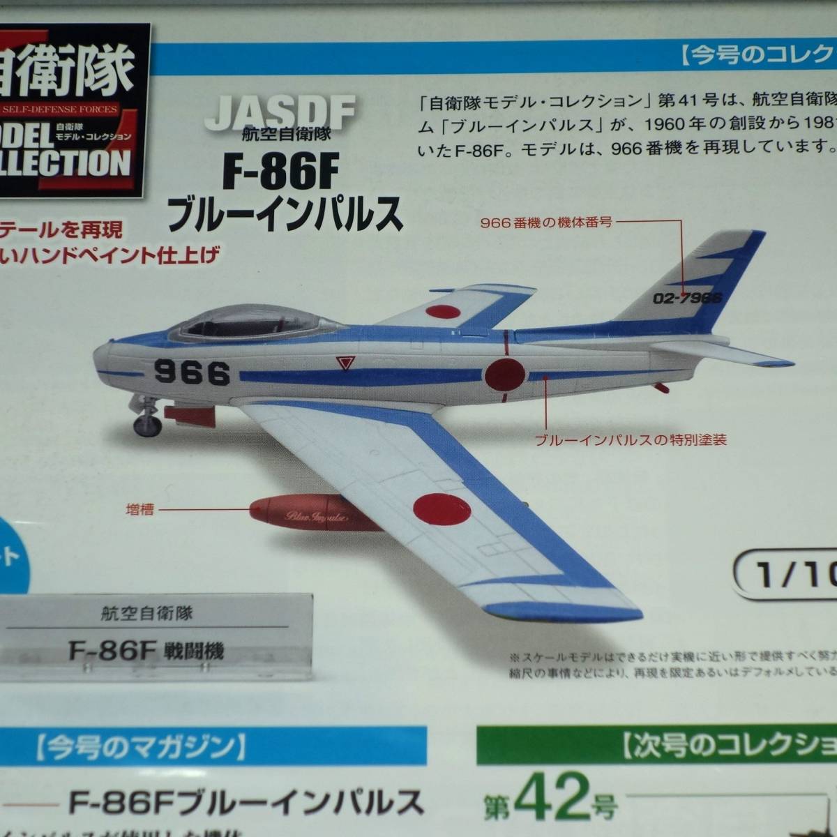 自衛隊モデルコレクション 41号 1/100 航空自衛隊 F-86F セイバー ブルーインパルス 模型部未開封 デアゴスティーニ DeAGOSTINI _画像3