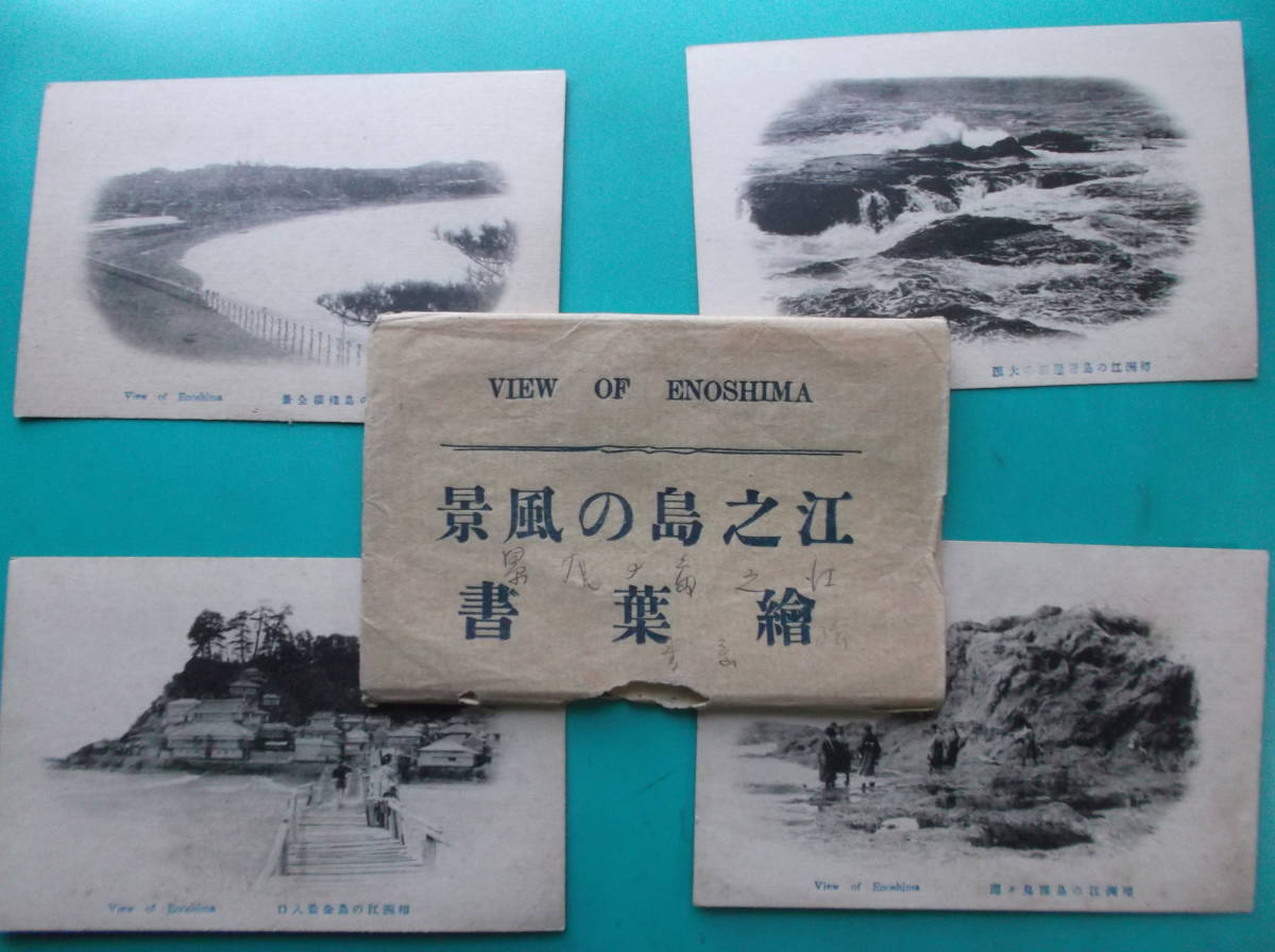 お選び下さい『自①至⑩』昔の貴重絵葉書①江の島②B③秋田風物西馬音内盆踊④B⑤身延山⑥B⑦宇陀郡大野寺⑧金閣寺⑨B⑩朝鮮忠南論山彌勒_①組