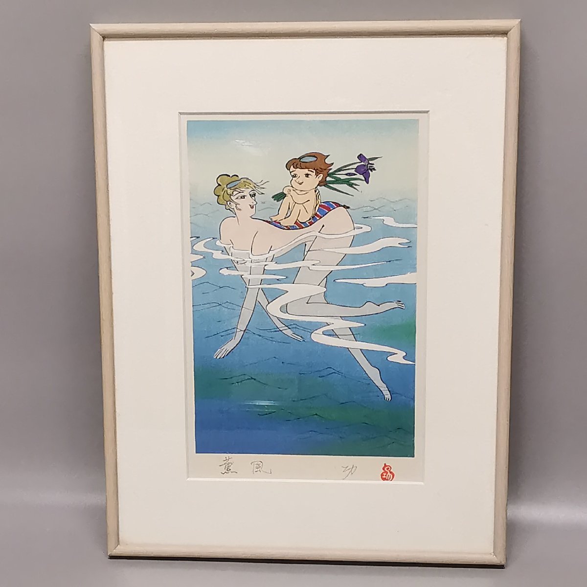 木版画 小島功「薫風」直筆サイン 落款入り 河童 カッパ 親子 木版画 小島功「薫風」直筆サイン 落款入り 河童 カッパ 親子